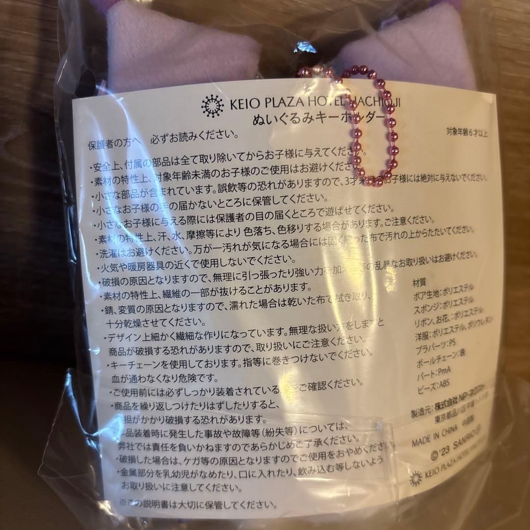 クロミ　ぬいぐるみキーホルダー　京王プラザホテル