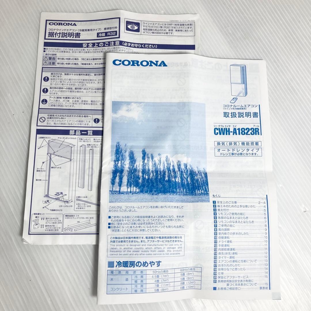 美品 コロナ ウインドエアコン 冷暖房兼用 CWH-A1823R 2023年製