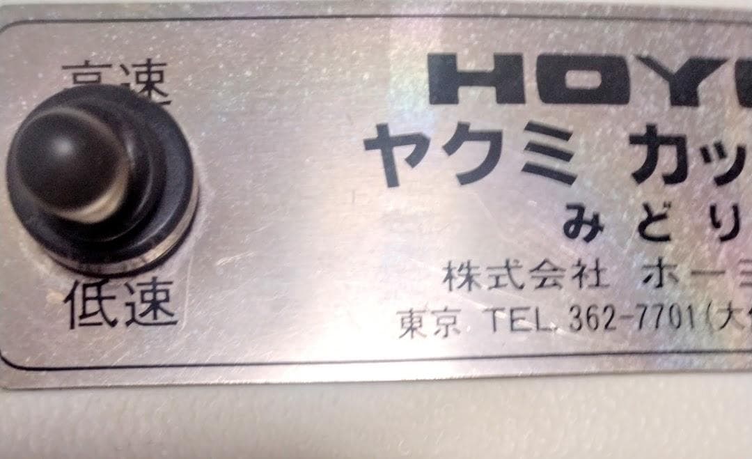 HOYO　ヤクミカッター　みどり　MMC-100　ネギカッター　ヤクミカッター