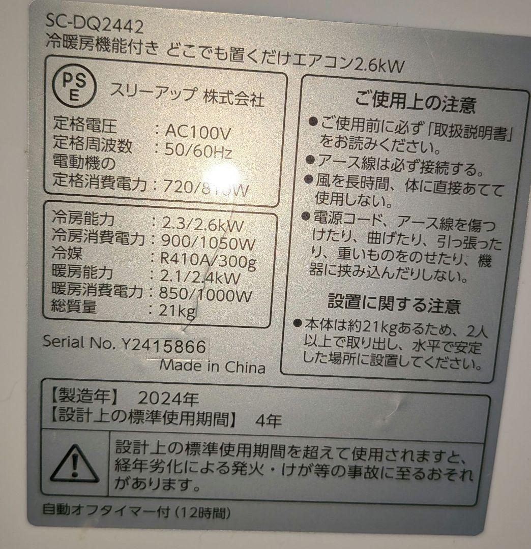 【注釈付き】冷暖房機能付き　どこでも置くだけエアコン2.6kW
