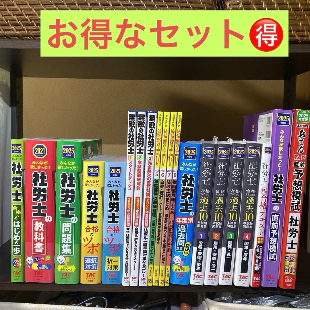 独学８ヶ月で合格！社労士参考書2025などセット