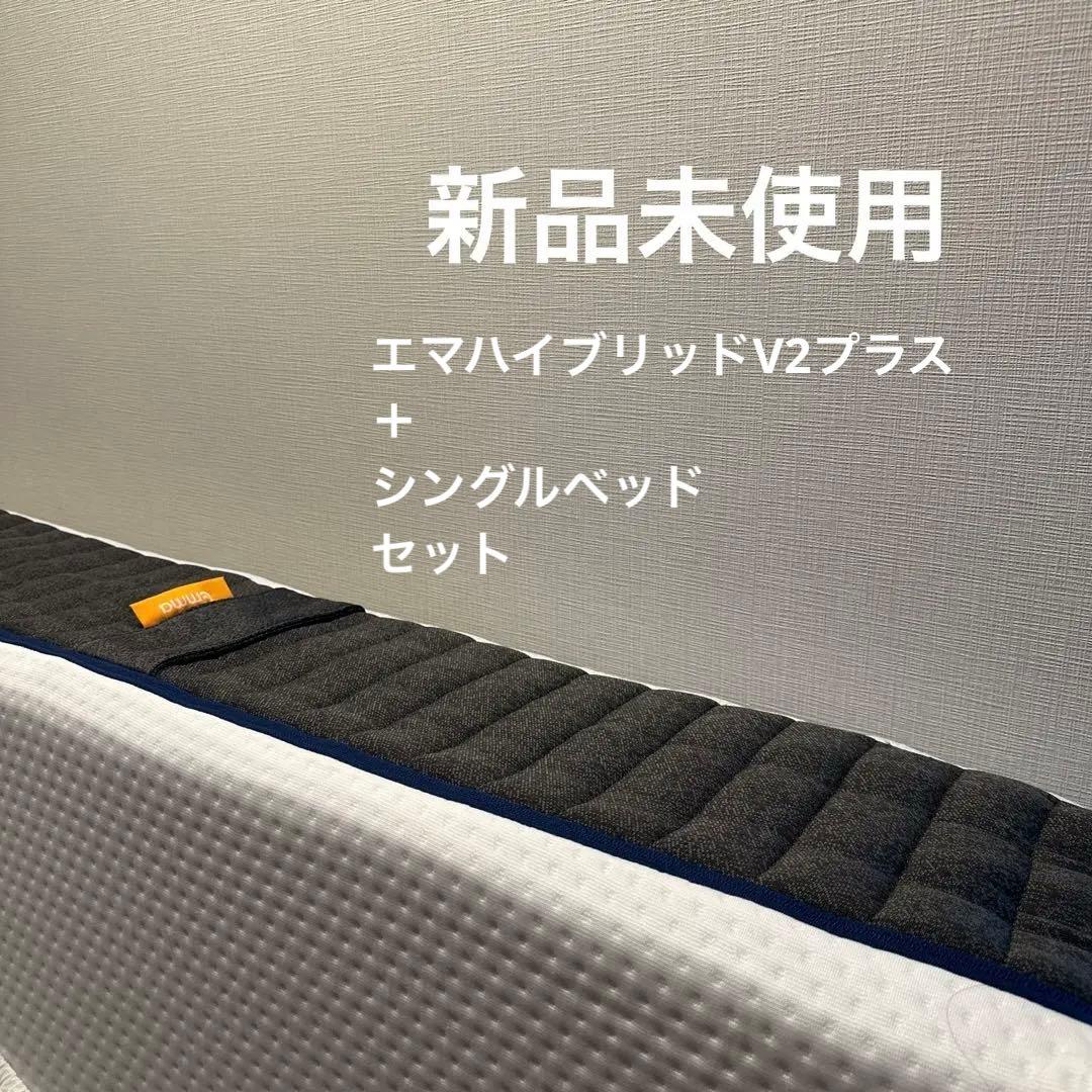 【直接引き取り限定】エマスリープ　ハイブリッドV2プラス　ニトリ　ベッド