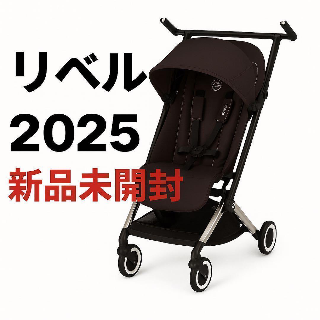 【新品未開封】リベル2025 ベビーカー B型 最新 サイベックス バギー