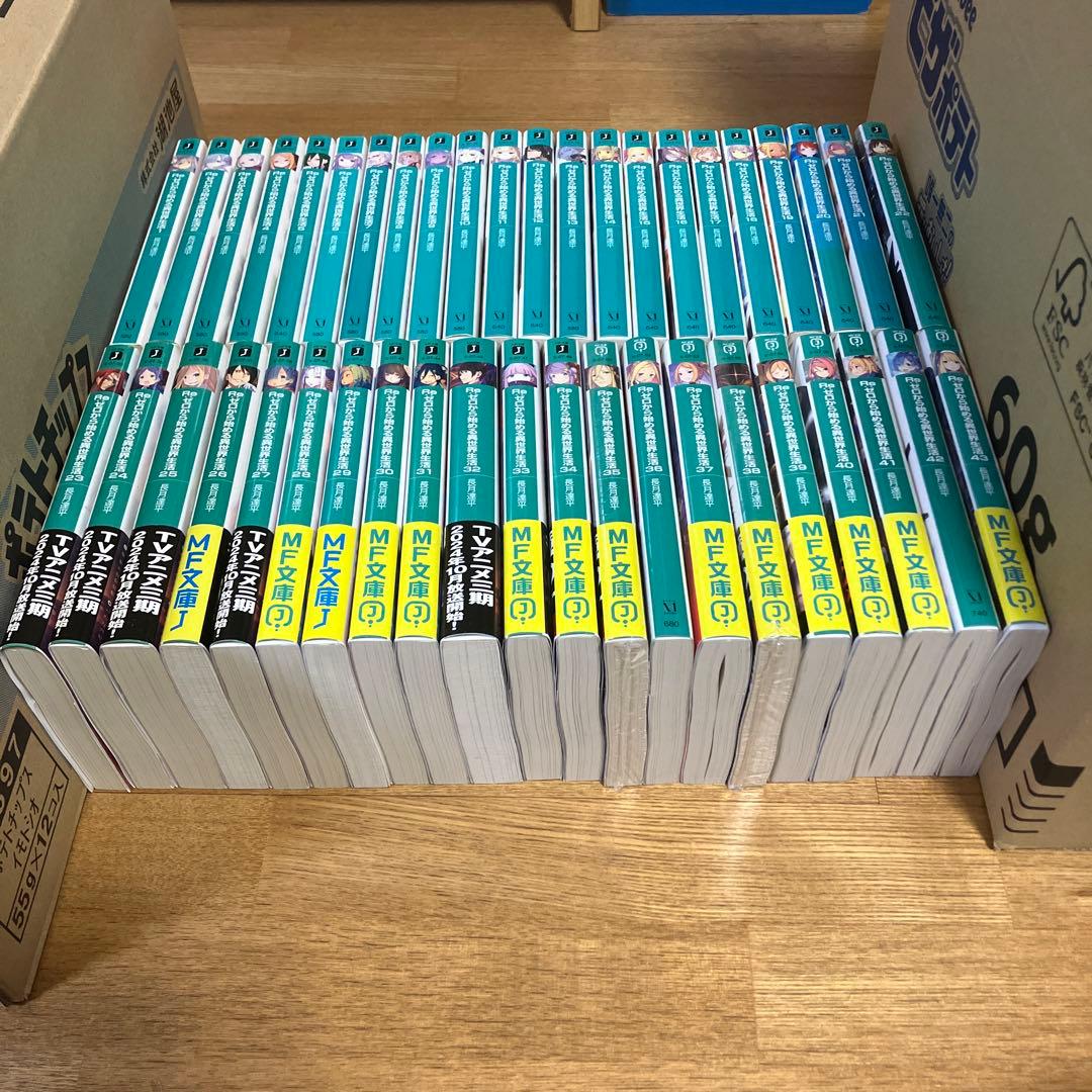 リゼロ　小説　1〜43 Re:ゼロから始める異世界生活　全巻セット