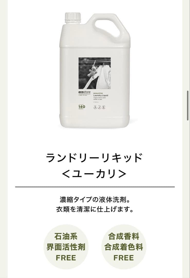 ecostore（エコストア）洗濯洗剤(ユーカリ)＆柔軟剤(シトラス)5Lセット