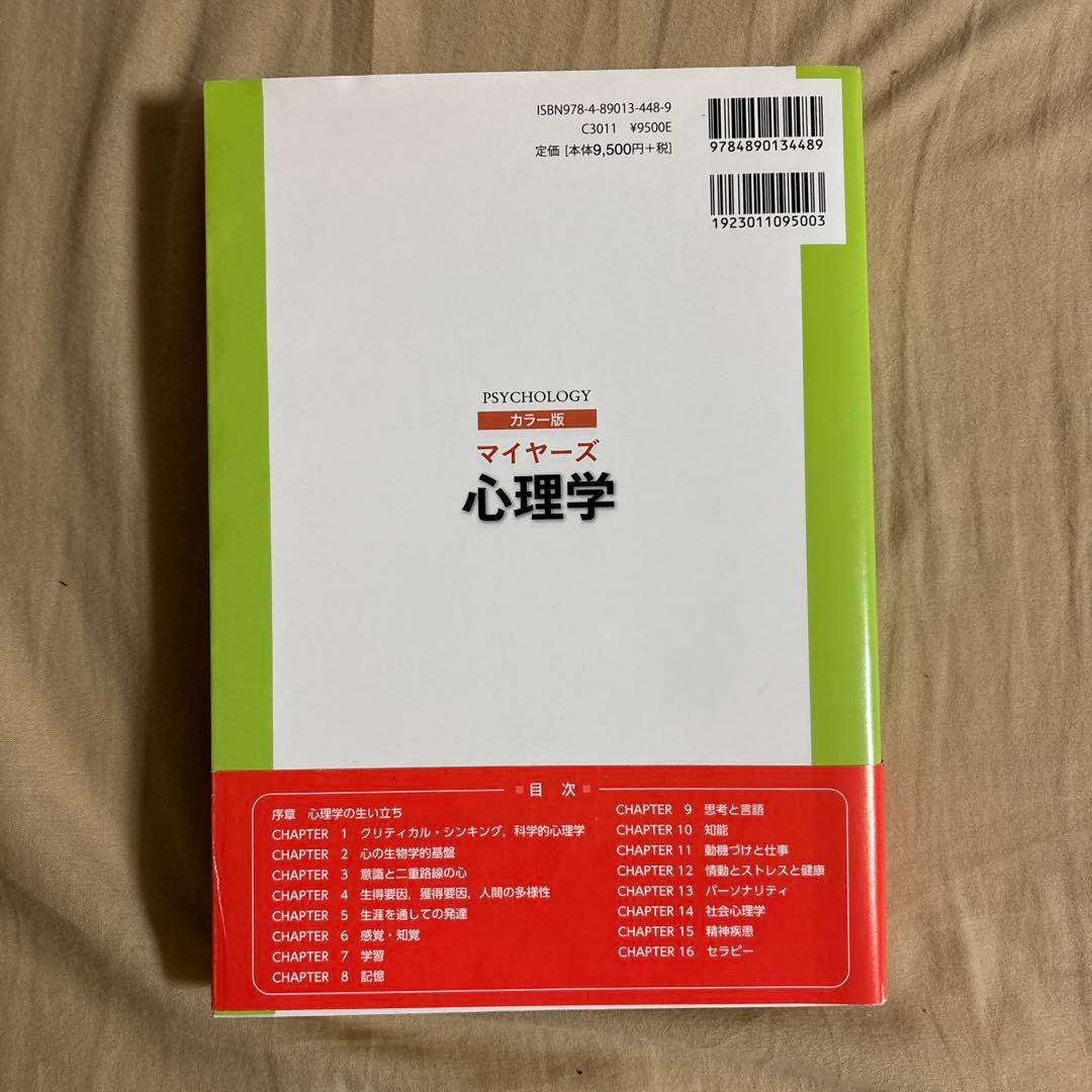 マイヤーズ心理学