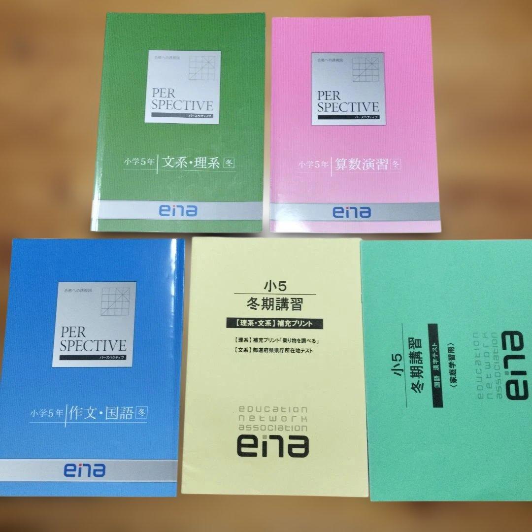 ena 小5 テキスト　パースペクティブ 1年分　本科　春期　夏期　冬期　フル