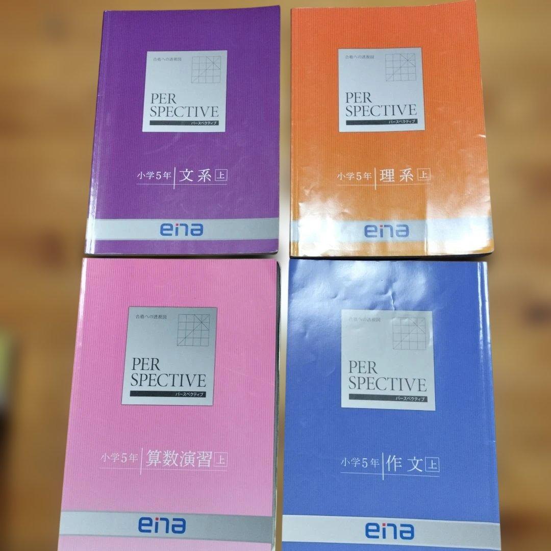 ena 小5 テキスト　パースペクティブ 1年分　本科　春期　夏期　冬期　フル