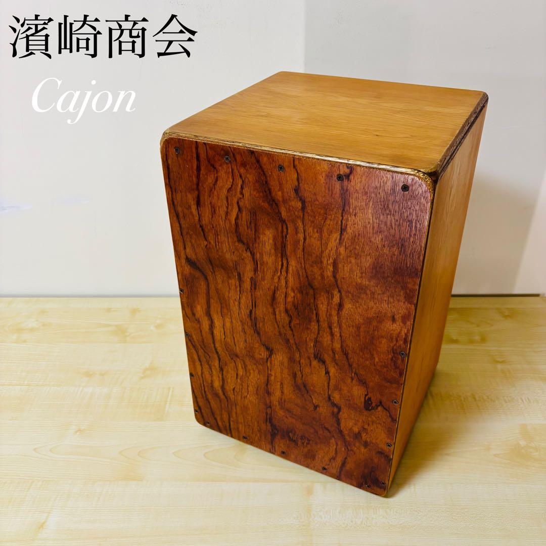 【希少品】濱崎商会　カホンCajon 本体のみ　送料込み