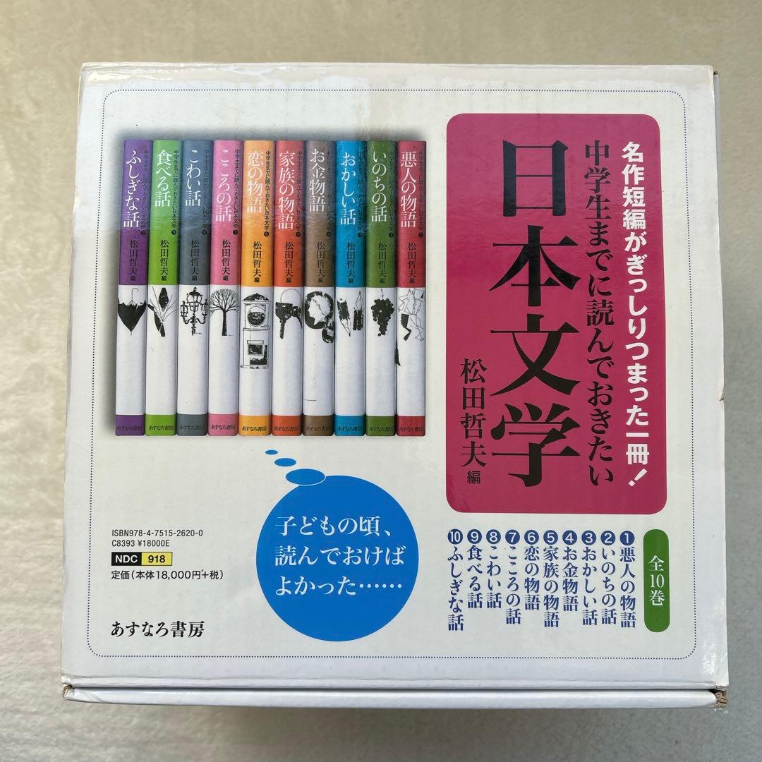 中学生までに読んでおきたい日本文学 全10巻セット 松田哲夫 編