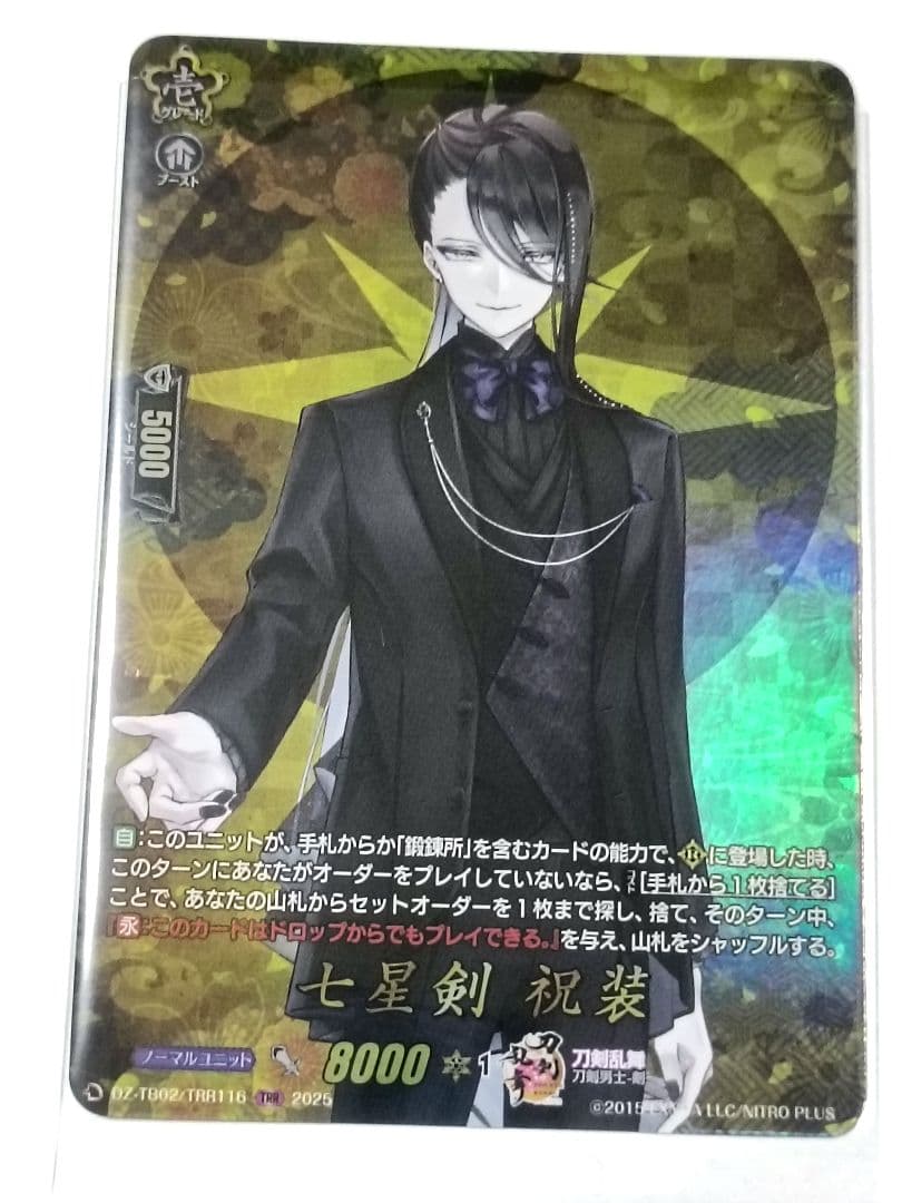 ヴァンガード 刀剣乱舞online2025 七星剣 祝装TRR 1枚