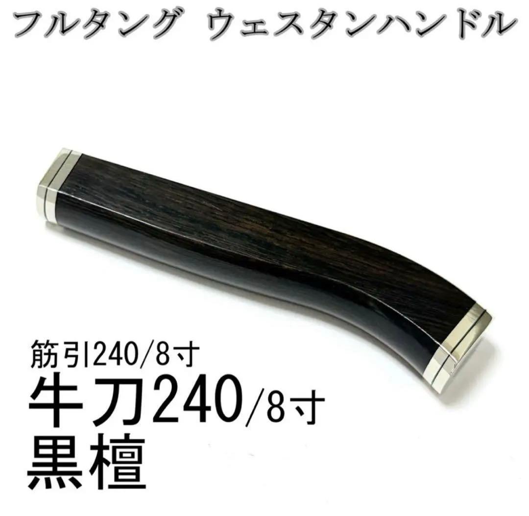 フルタング ウェスタンハンドル 牛刀240 黒檀 八角柄 筋引240 ハンドル