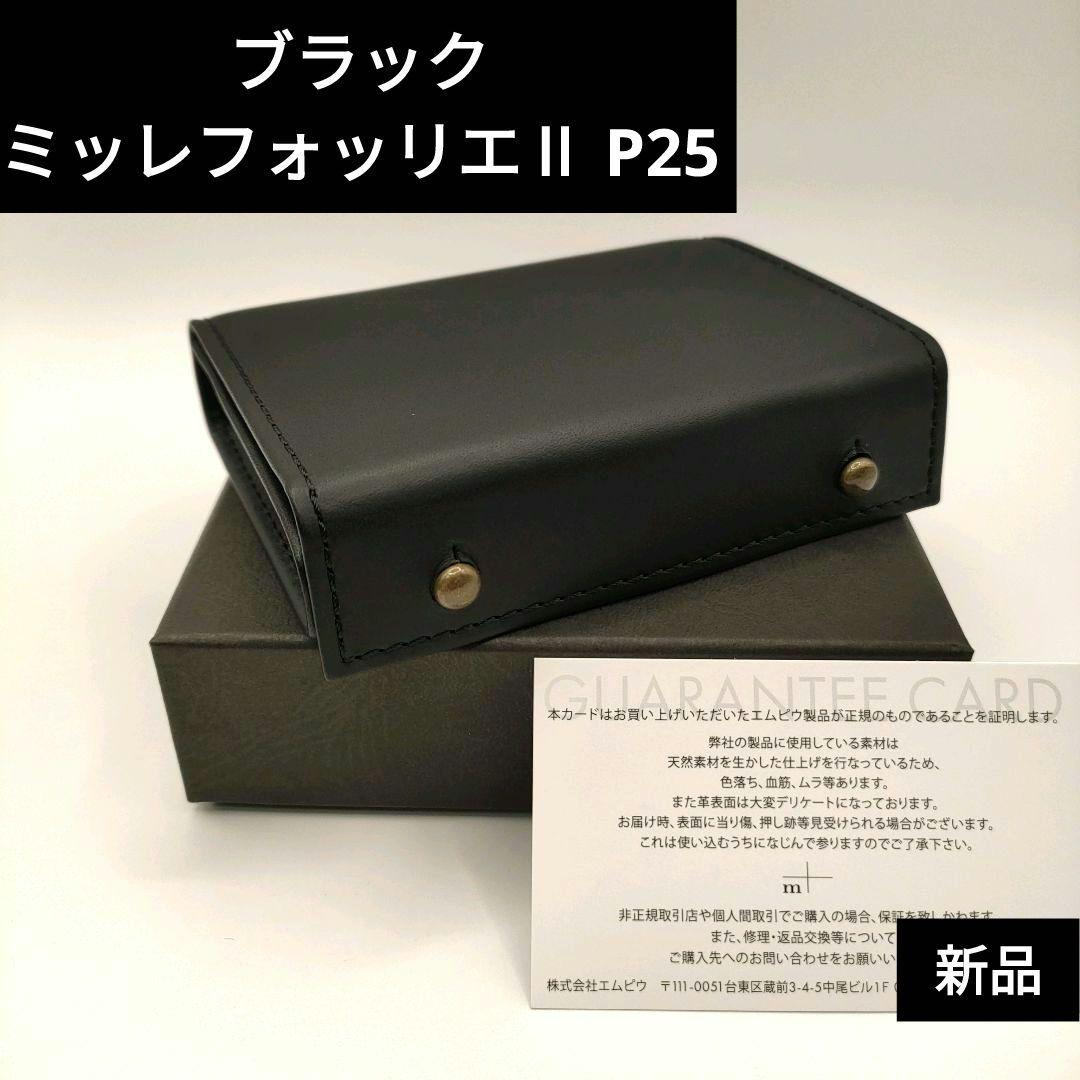 新品★ミッレフォッリエⅡ P25 ブラック black エムピウ m+ 管理C3