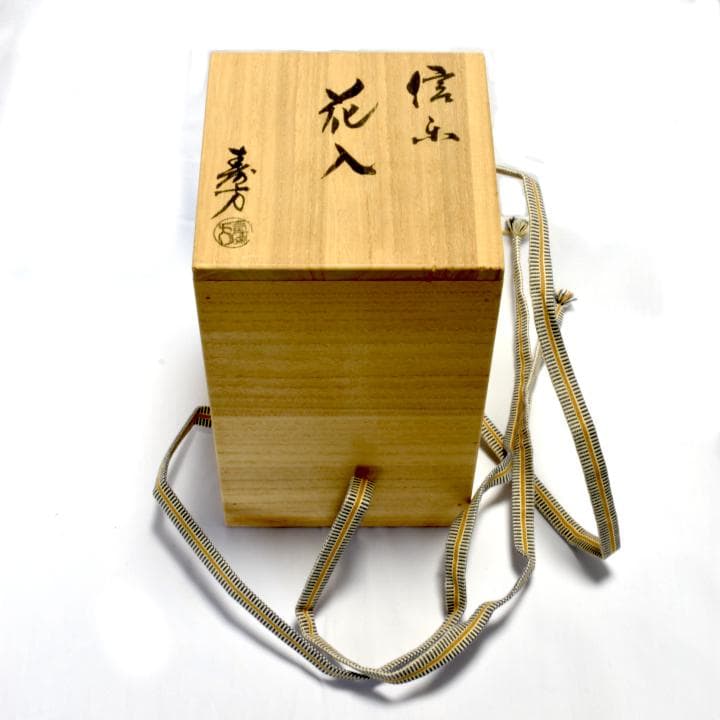 【未使用】信楽焼　宗陶窯　上田寿方の花入れ　「寿の窯・立鼓置花入」