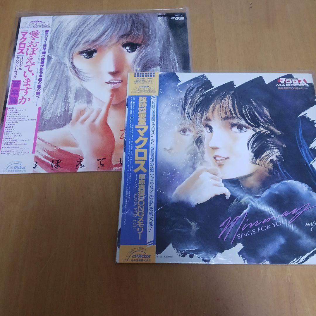 超時空要塞マクロス 愛・おぼえていますか 音楽篇 ♡ 飯島真理SONGメモリー