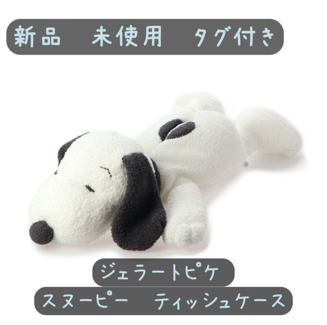 gelato pique ジェラートピケ ティッシュケース スヌーピー