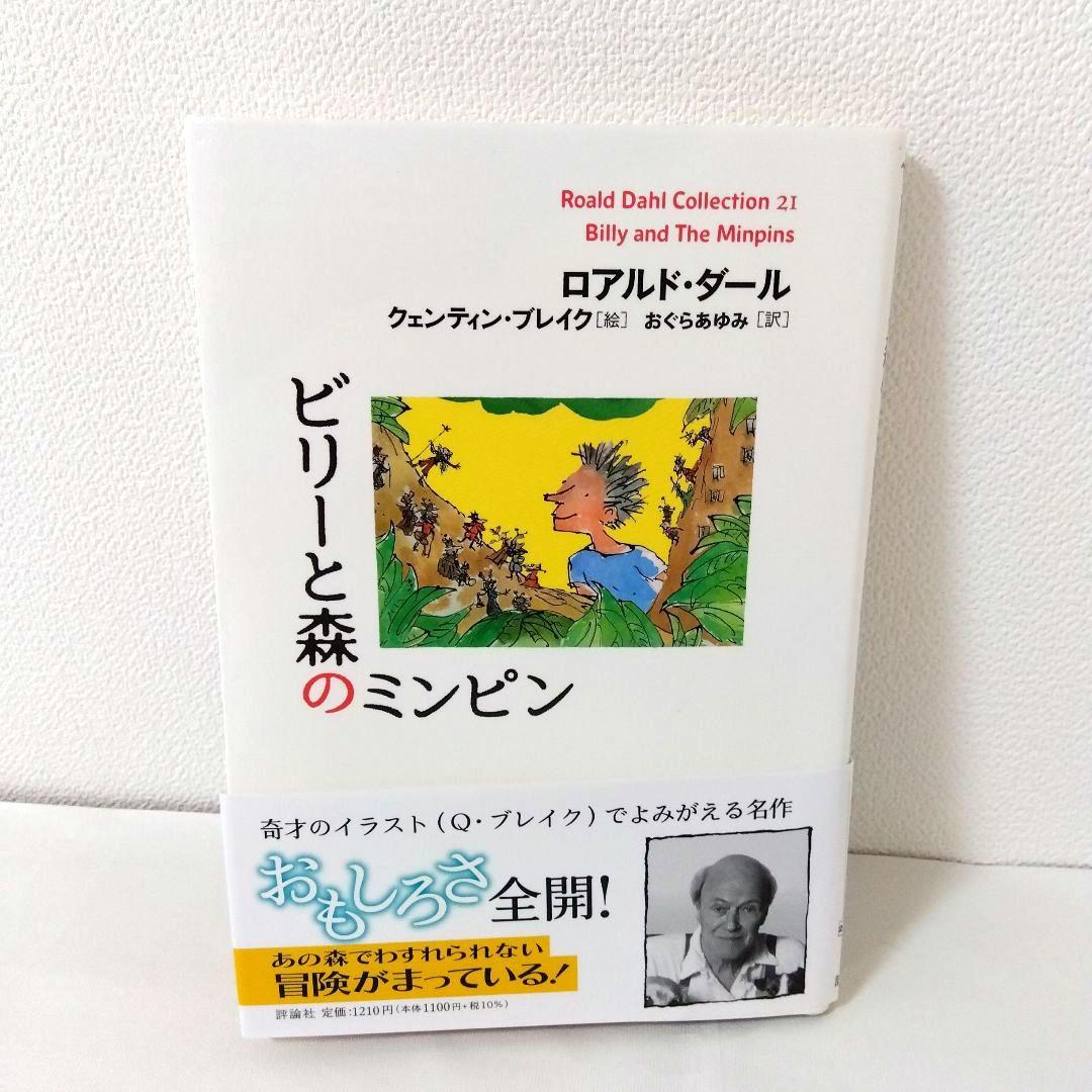 【21冊】ロアルド・ダールコレクション　全巻セット　最新刊　美品　くもん推薦図書
