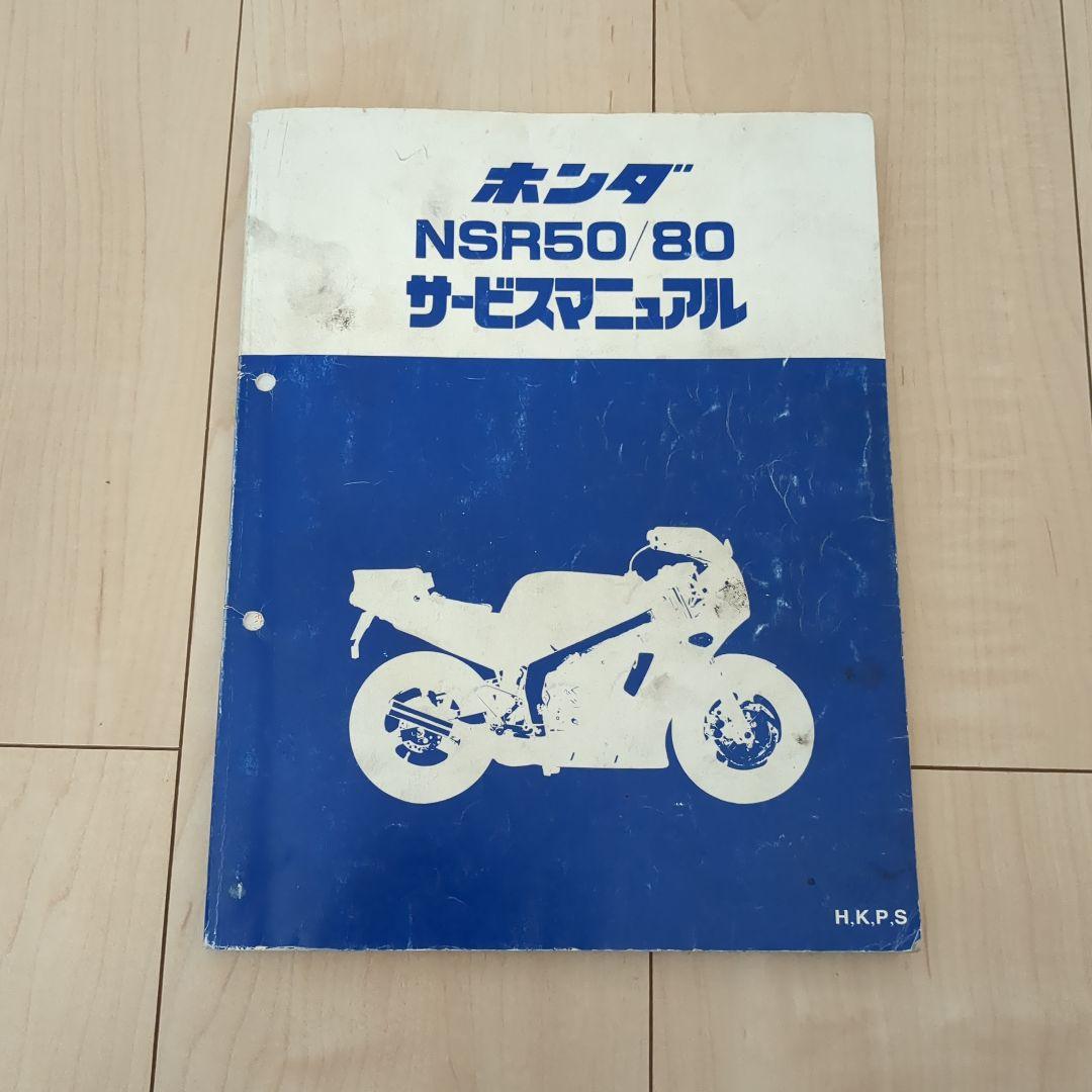 ホンダ NSR50/80 サービスマニュアル