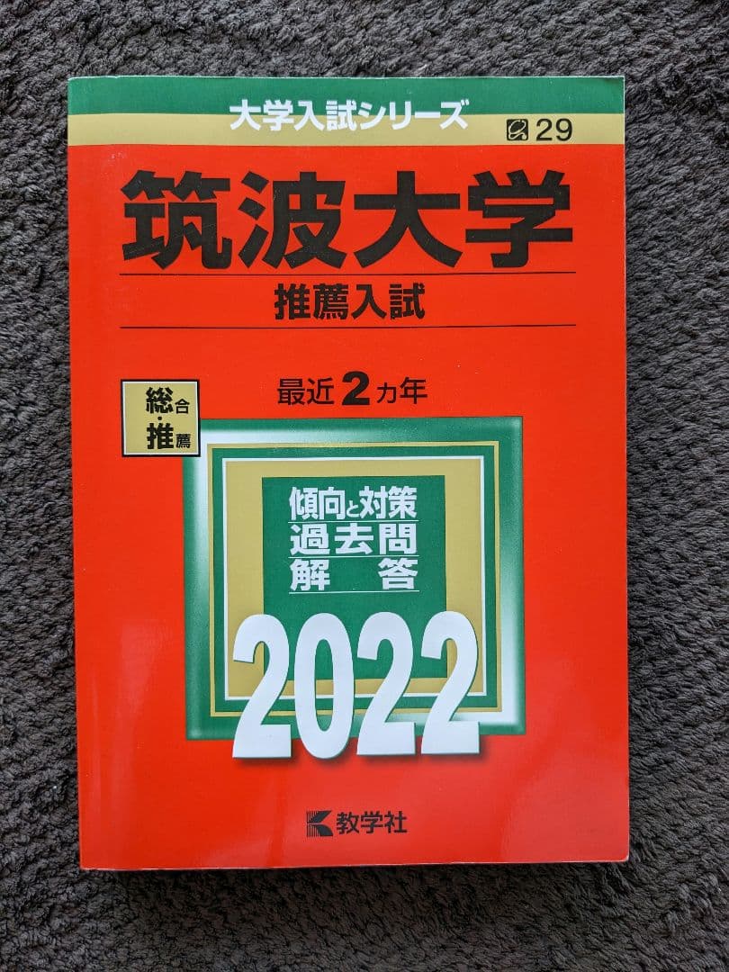 筑波大学 推薦入試 過去問題集 11年分(2014年度〜2024年度)