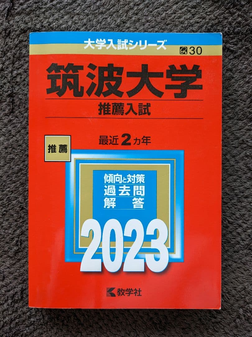 筑波大学 推薦入試 過去問題集 11年分(2014年度〜2024年度)