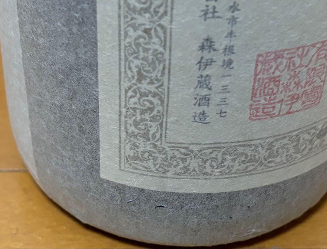 森伊蔵　1800ml 2本セット