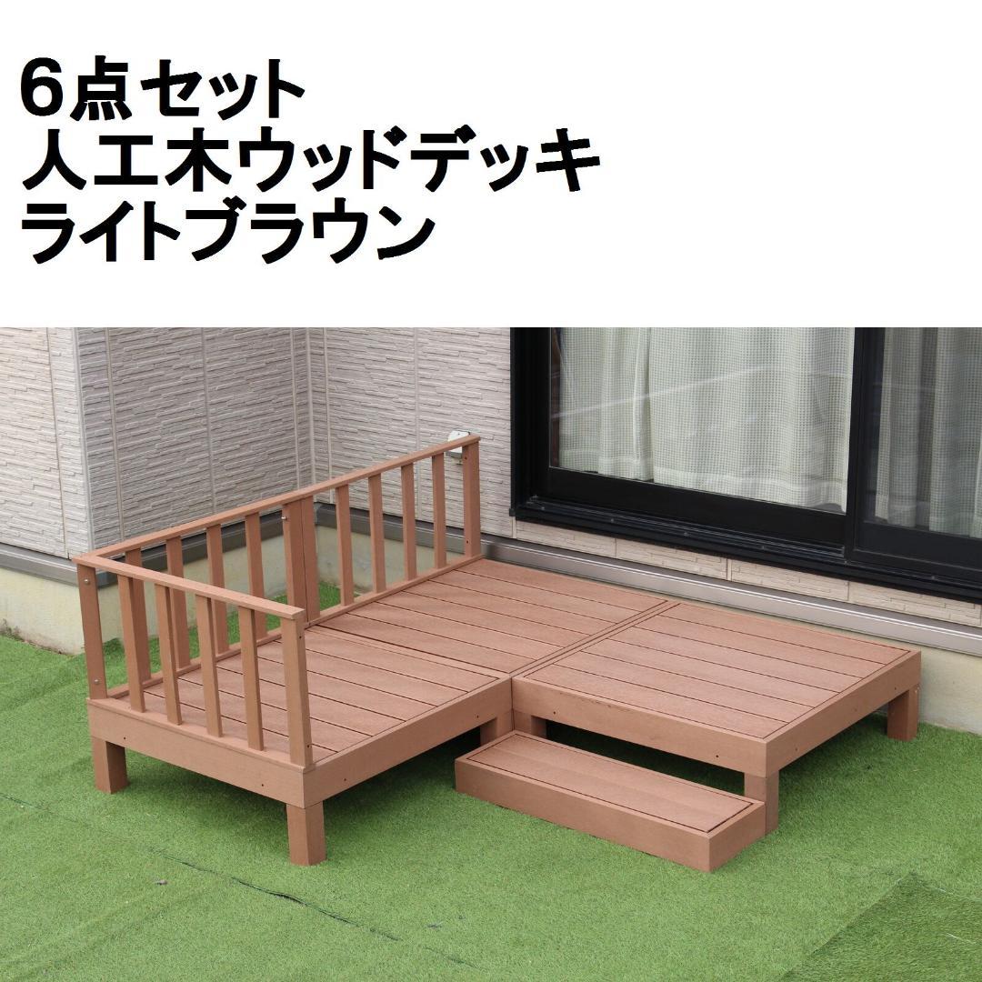 人工木ウッドデッキWPC素材 人工木デッキ　6点セットライトブラウン0.75坪