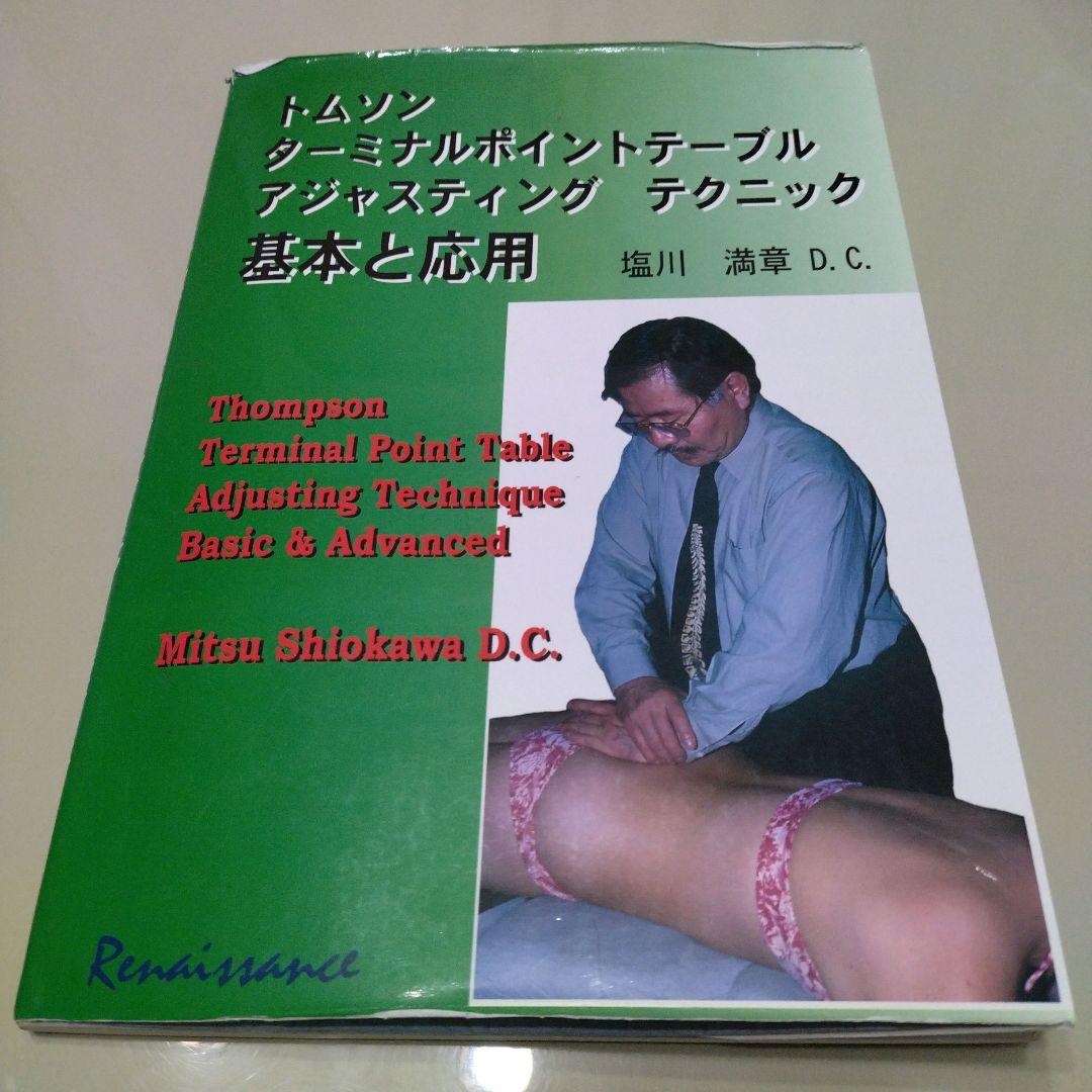 トムソン ターミナルポイントテーブル アジャスティングテクニック