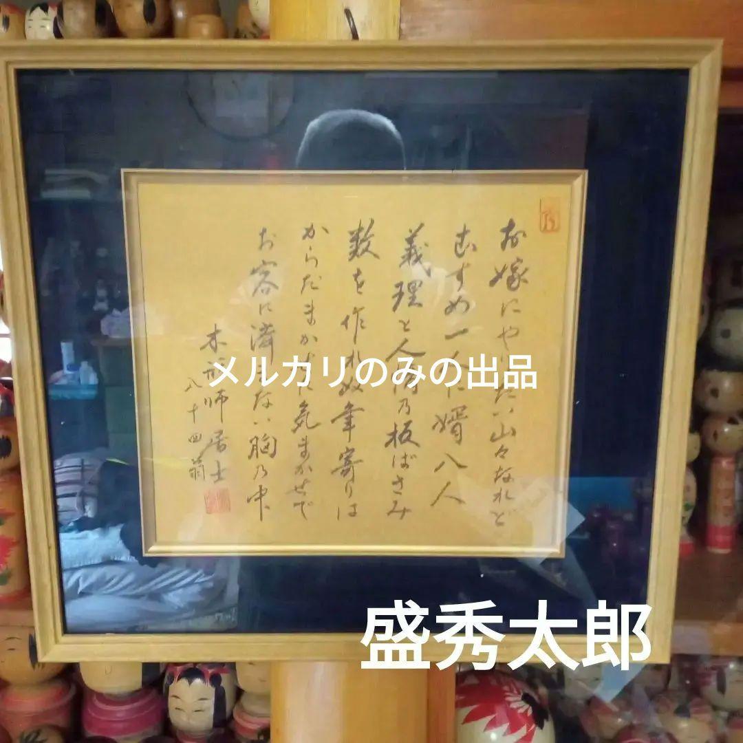 e4伝統こけし！盛秀太郎　色紙額装