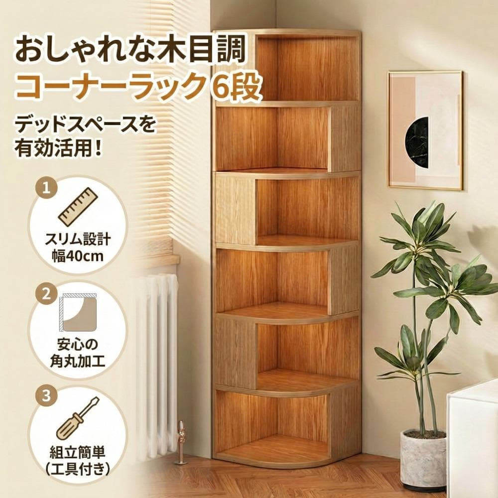 デッドスペース活用コーナーラック6段木目調安心の角丸設計本棚飾り棚収納スリム