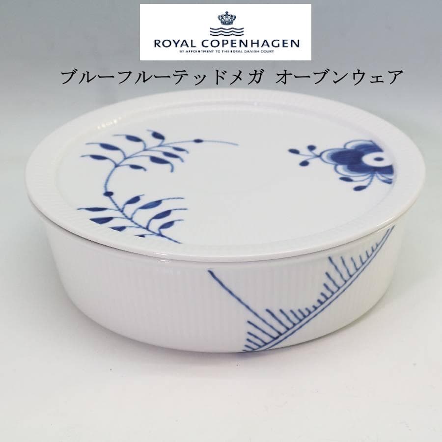 ロイヤルコペンハーゲン ブルーフルーテッドメガ オーブンウェア 直径21.5