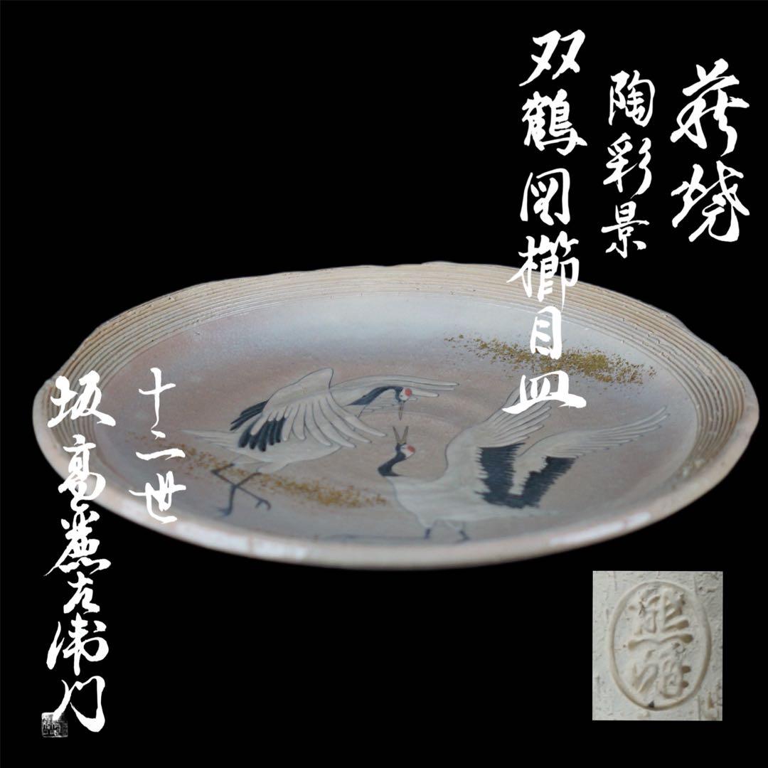 十二代 坂高麗左衛門 作 萩焼 陶彩景 双鶴図櫛目皿 共箱 共布 保証品