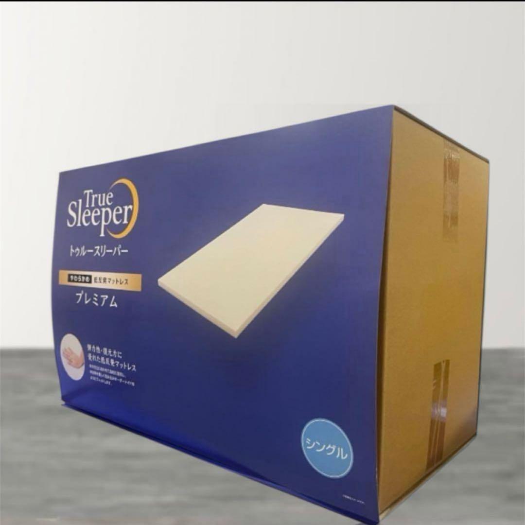【新品】トゥルースリーパー プレミアム　シングルサイズ