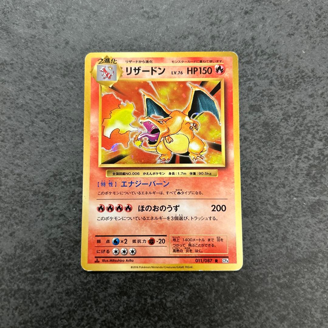 リザードン R CP6 20th Anniversary 011/087