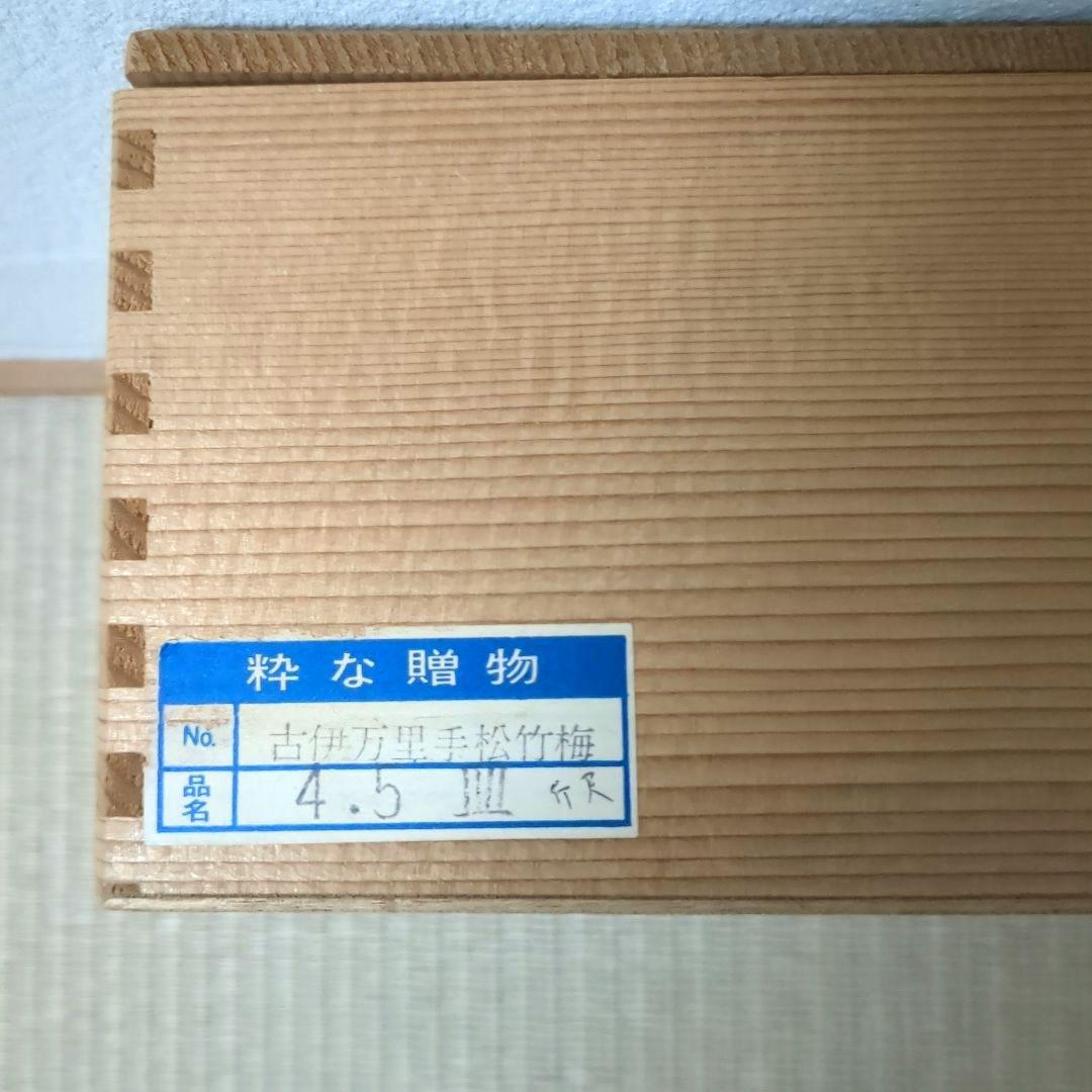 有田焼 貴玉宝制 古伊万里手松竹梅 銘々皿揃 5枚セット