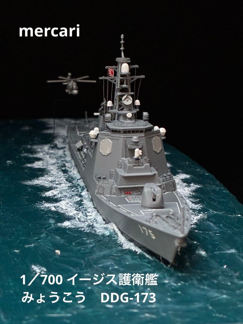 1／700 イージス護衛艦みょうこう 洋上ジオラマ仕上