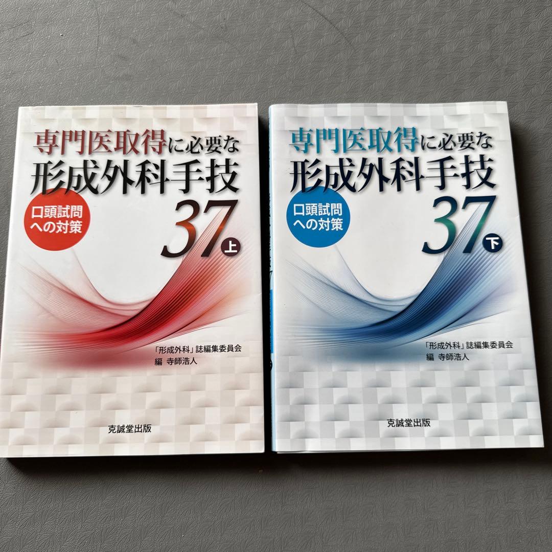 専門医取得に必要な形成外科手技 37 上•下