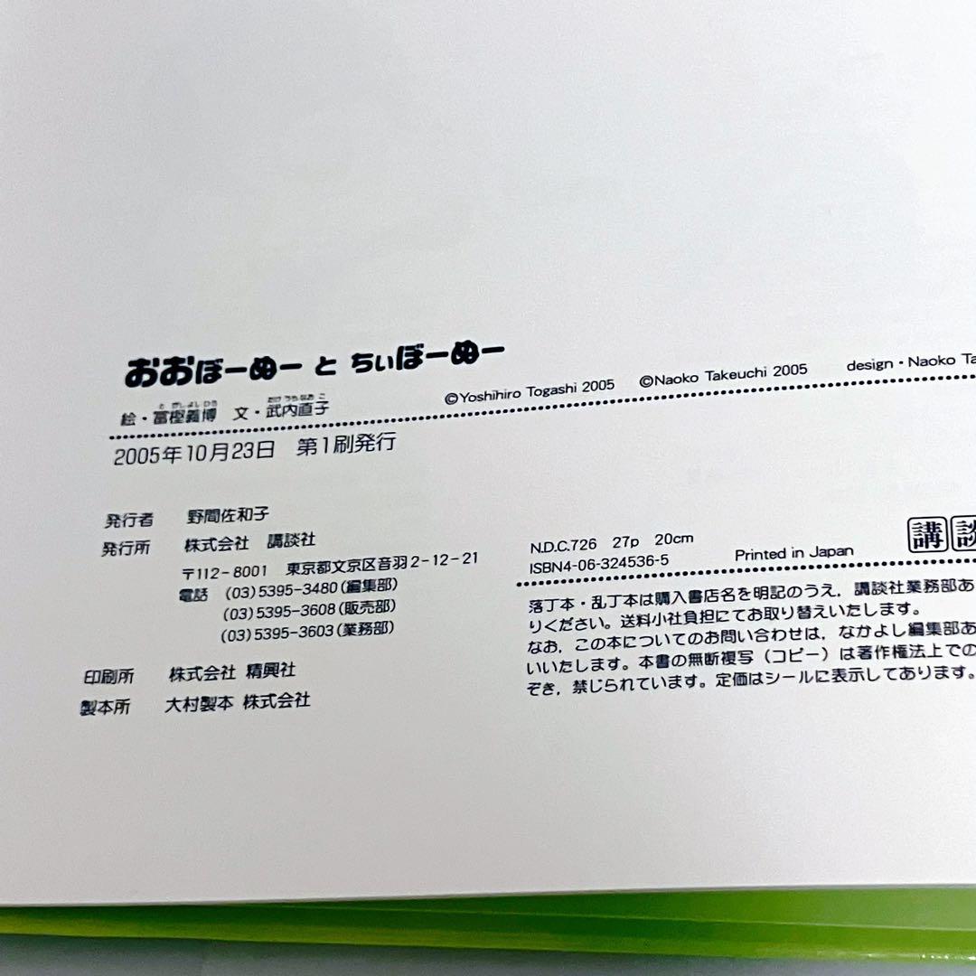 絶版　初版　希少　おおぼーぬーとちぃぼーぬー　冨樫義博　武内直子　絵本　3歳 4