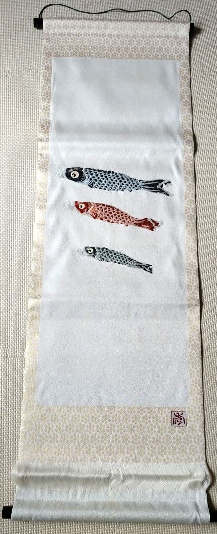 こいのぼり　掛け軸　端午の節句