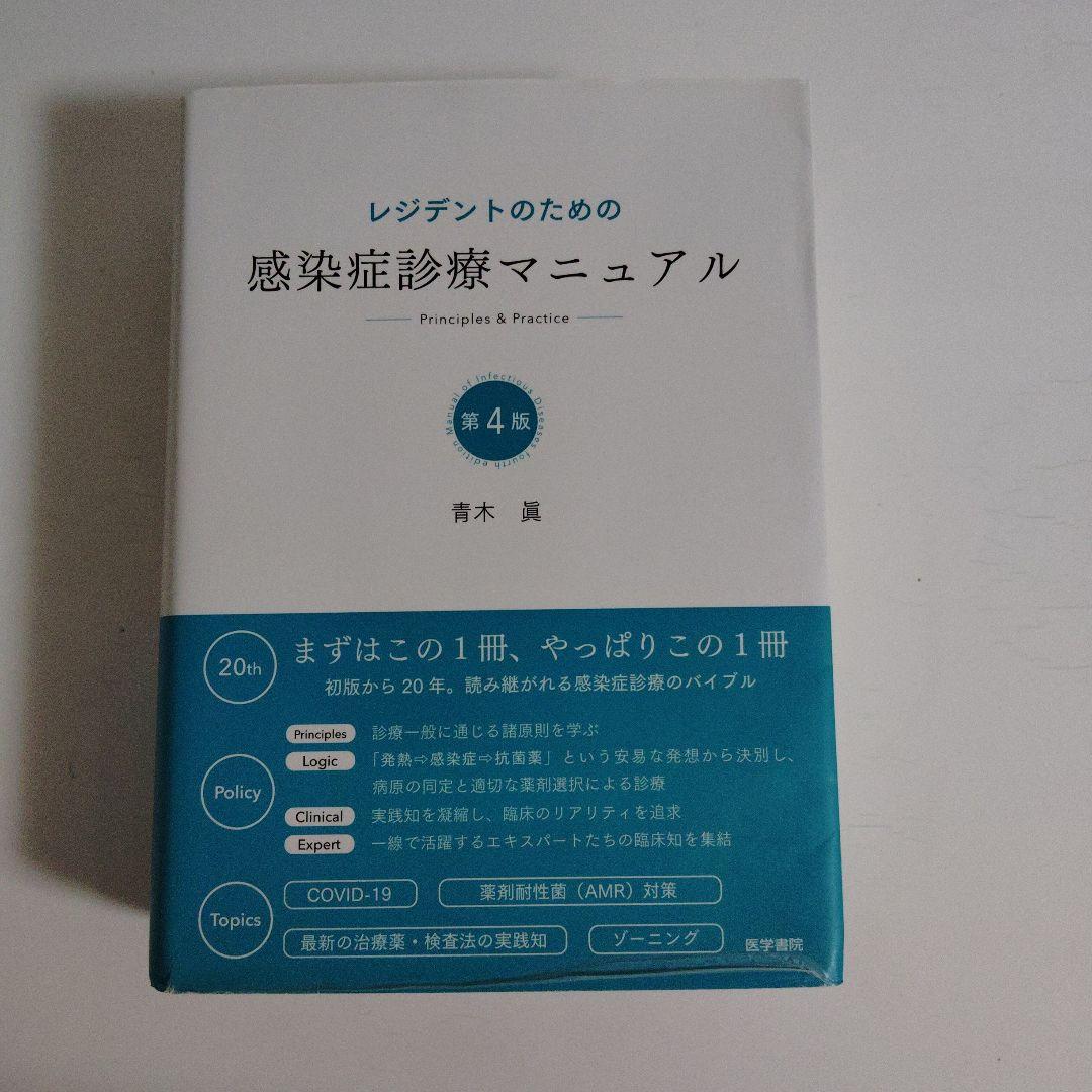 レジデントのための感染症診療マニュアル 第4版 医学書院 青木眞 薬剤耐性菌対策