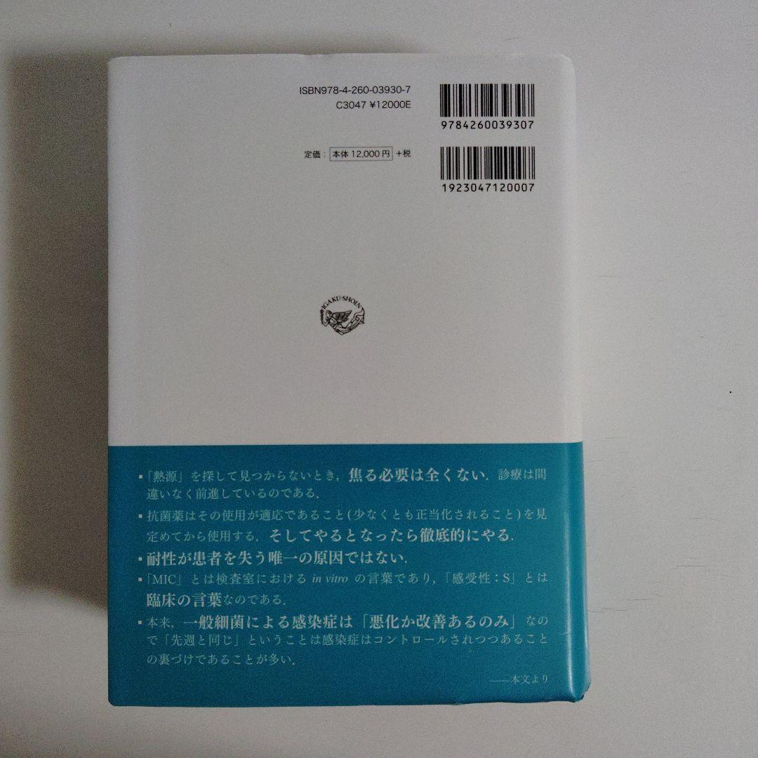 レジデントのための感染症診療マニュアル 第4版 医学書院 青木眞 薬剤耐性菌対策