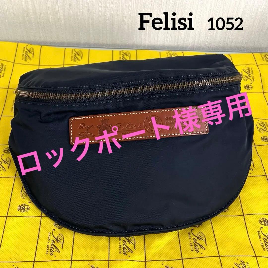 『極美品』Felisi フェリージ1052 ボディバッグ クロスボディ　ネイビー