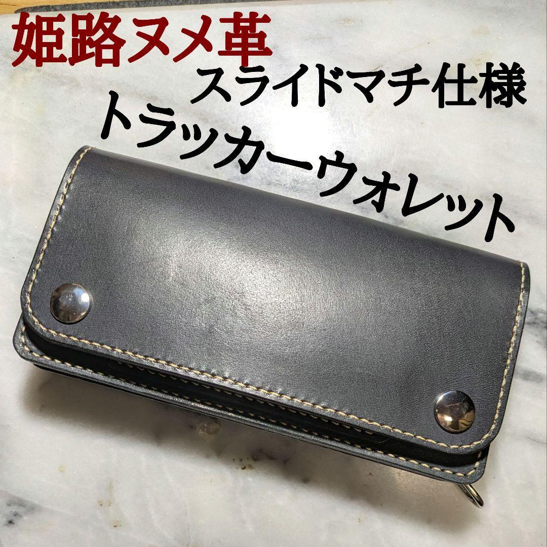 姫路ヌメ革 トラッカーウォレット ハンドメイド 長財布 ロングウォレット 黒
