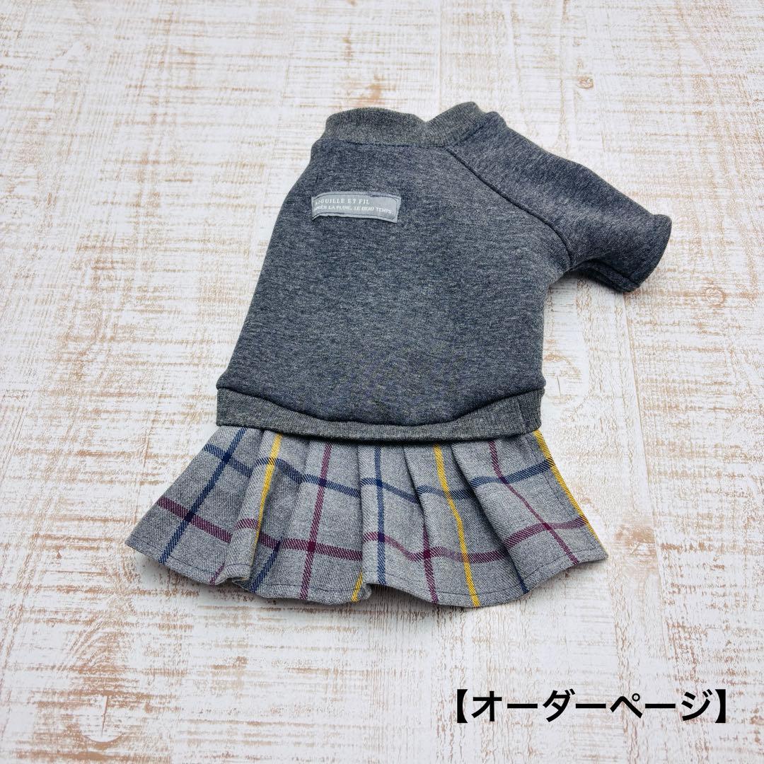 【オーダーページ】　犬服　ボンバーヒートのツーピース　グレーチェック　袖付