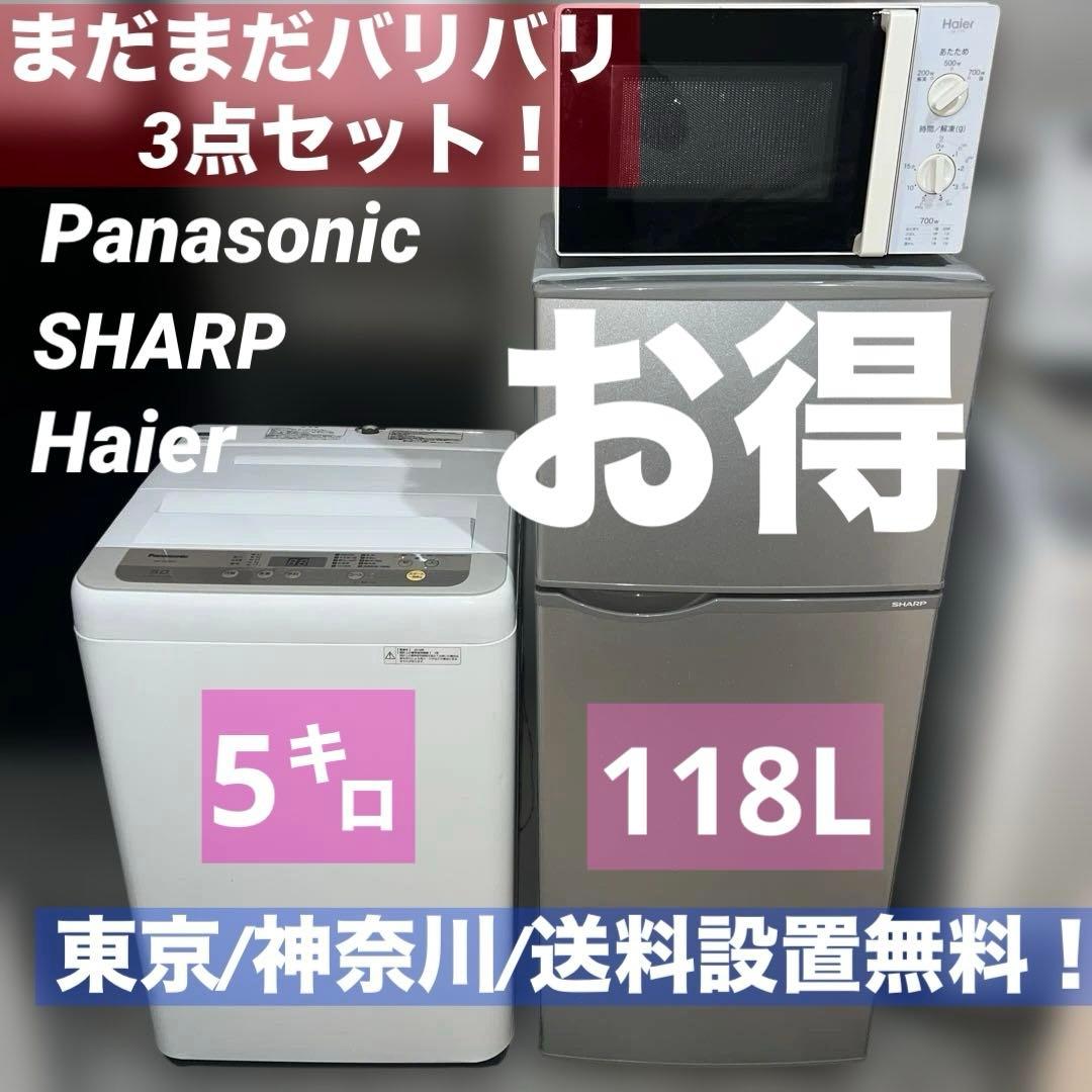 ⭐︎お買い得3点/冷蔵庫/洗濯/レンジ/Panasonic/SHARP/ハイアール