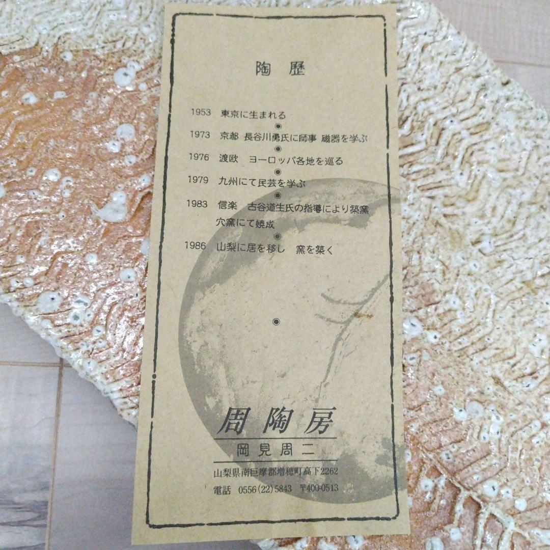 レア 岡見周二 周陶房 山梨県 皿