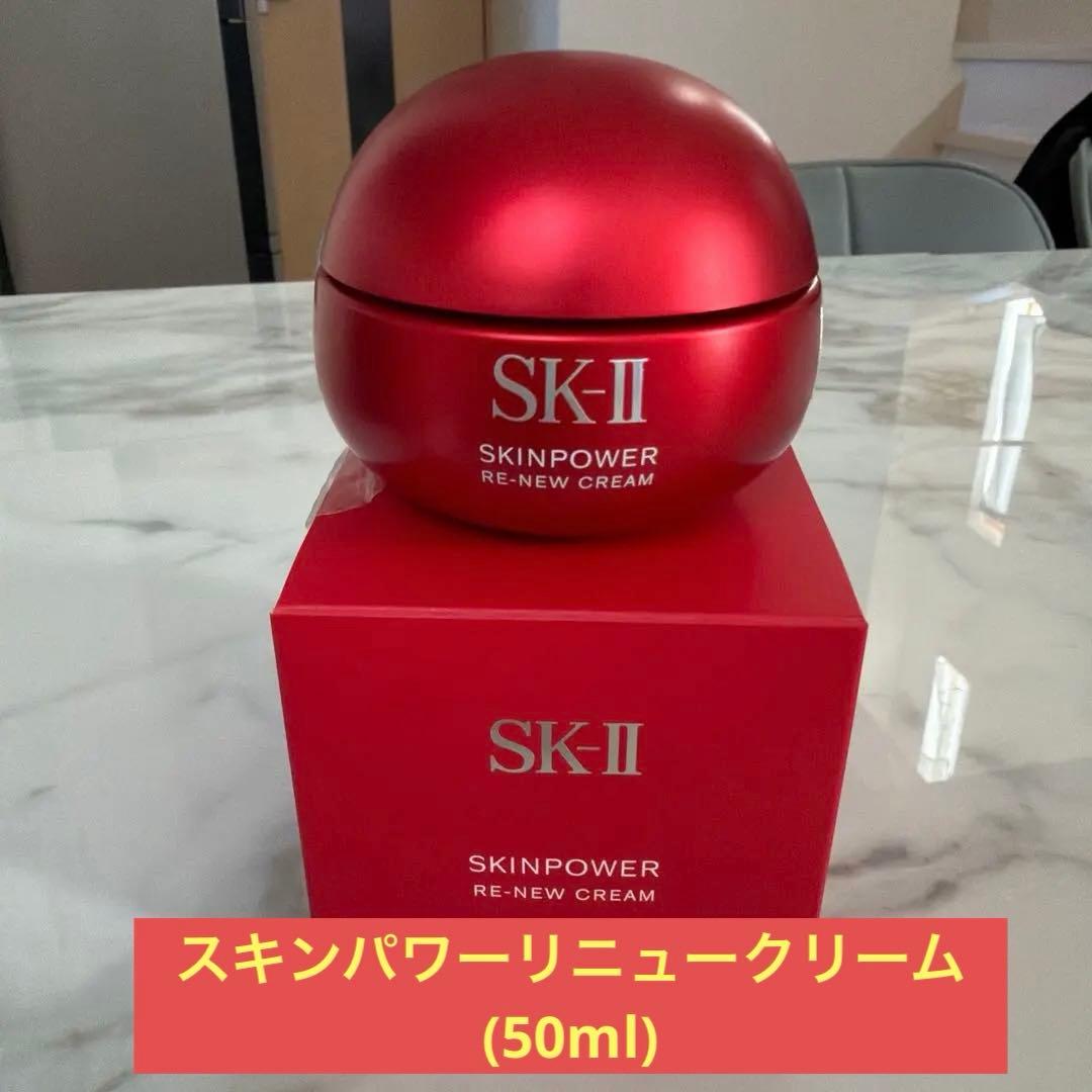 【SK-II】新品未使用スキンパワーリニュークリーム(50ml)