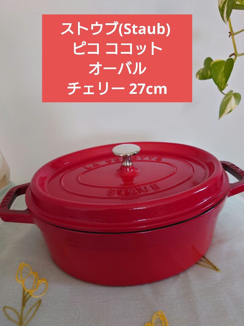 ストウブ(Staub) 「 ピコ ココット オーバル チェリー 27cm 」