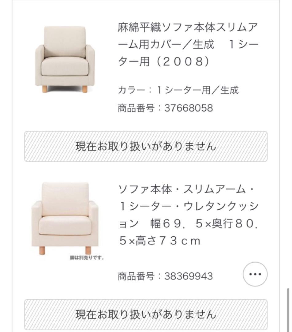 無印良品 カバー付きソファ本体・スリムアーム・ 1シーター・ウレタンクッション