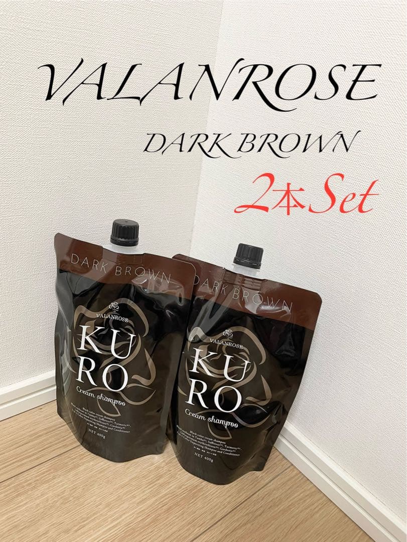 VALANROSE ダークブラウン 2本セット　最安値