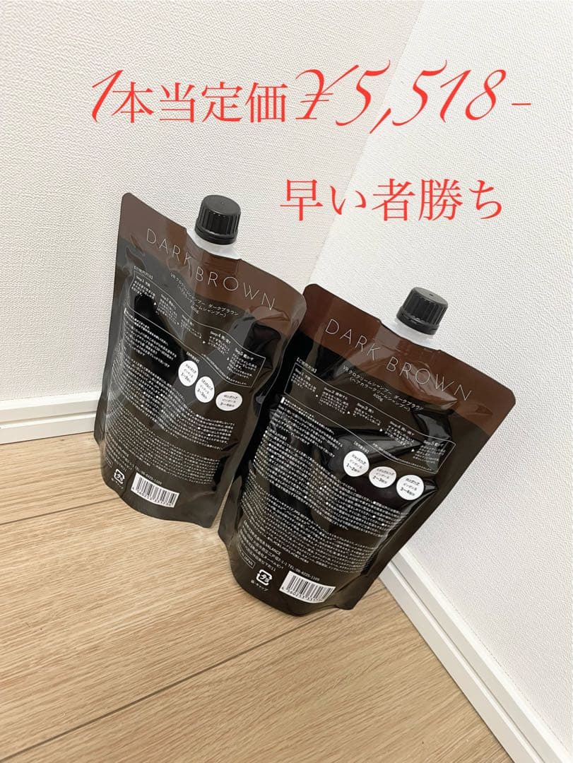 VALANROSE ダークブラウン 2本セット　最安値